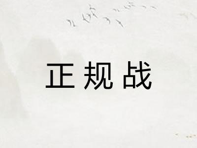 正规战 正规战