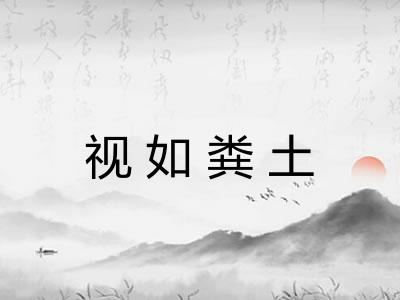 视如粪土