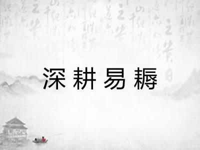 深耕易耨 深耕易耨
