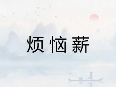 烦恼薪