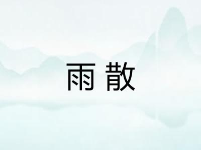雨散