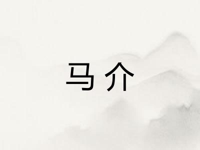马介 马介