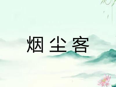 烟尘客 烟尘客