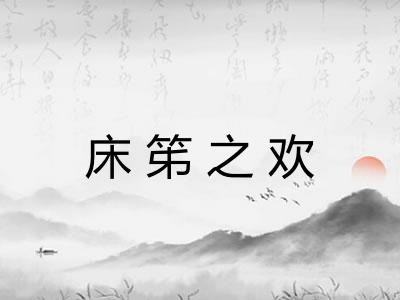床笫之欢