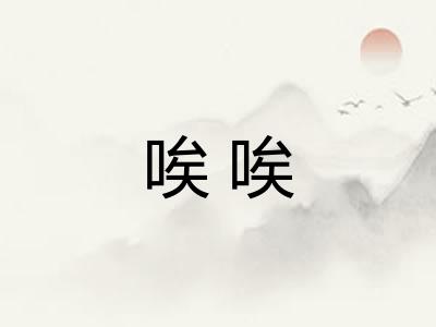 唉唉