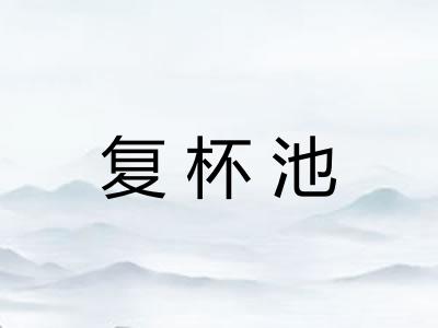 复杯池 复杯池