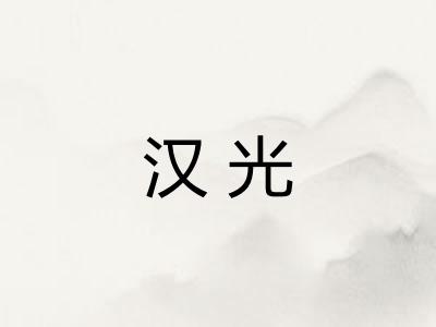 汉光 汉光