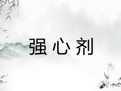 强心剂 强心剂