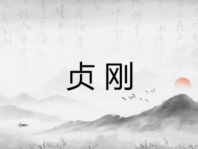 贞刚 贞刚