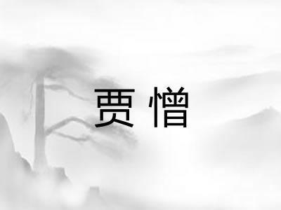 贾憎