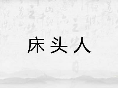 床头人
