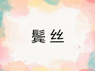 鬓丝
