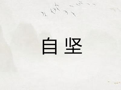 自坚
