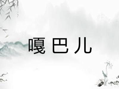 嘎巴儿 嘎巴儿