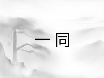 一同 一同