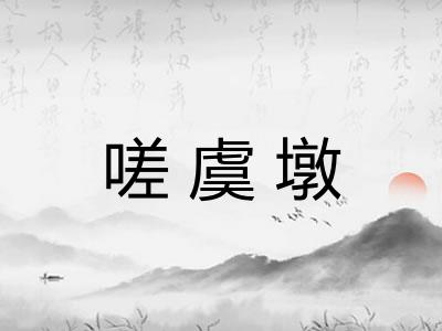 嗟虞墩