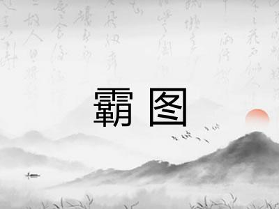 霸图