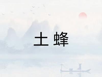 土蜂