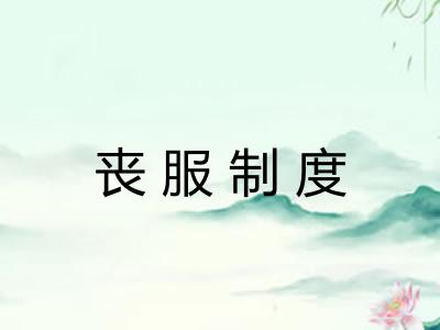 丧服制度 丧服制度