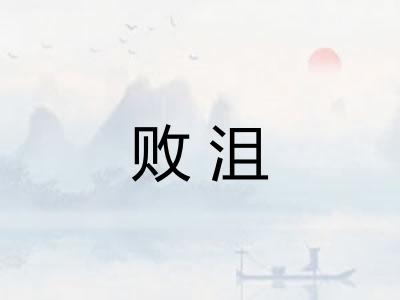 败沮 败沮