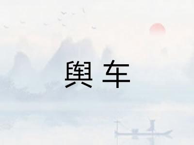 舆车