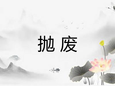 抛废 抛废