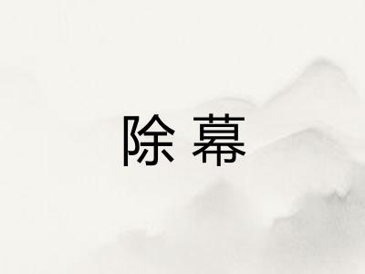 除幕
