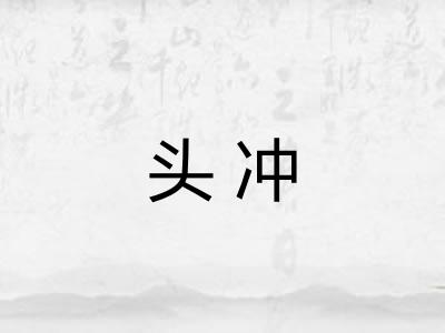 头冲 头冲