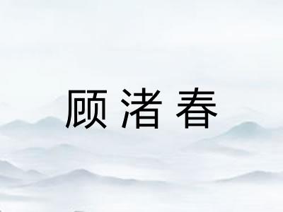 顾渚春