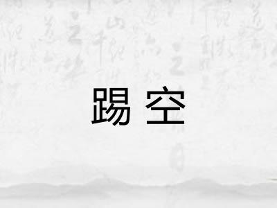 踢空 踢空