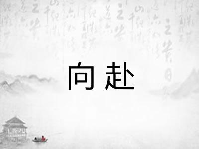 向赴
