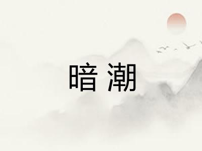 暗潮 暗潮