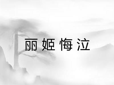 丽姬悔泣