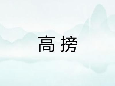 高搒