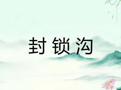 封锁沟