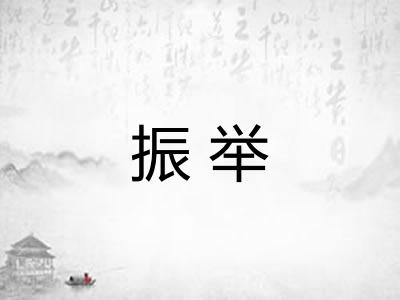 振举 振举