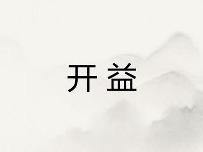 开益