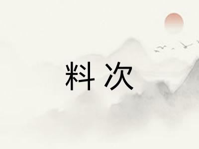料次