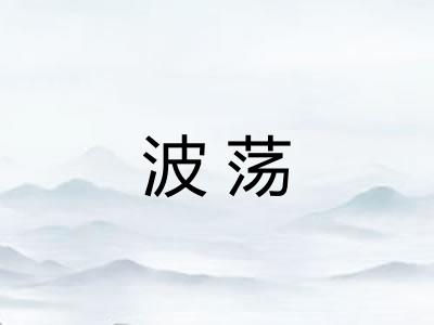 波荡 波荡