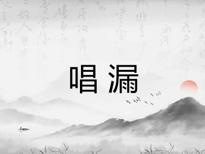 唱漏
