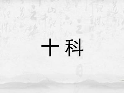 十科