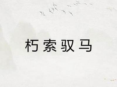 朽索驭马 朽索驭马