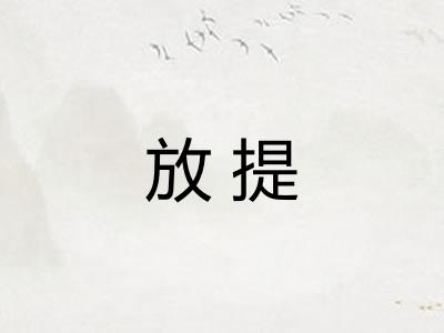 放提 放提