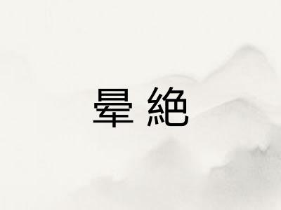 晕絶