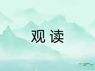 观读