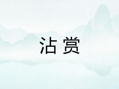 沾赏