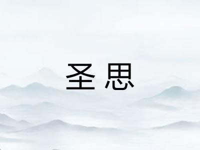 圣思