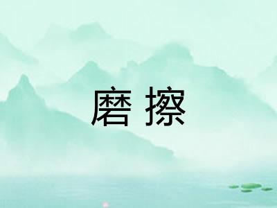 磨擦 磨擦