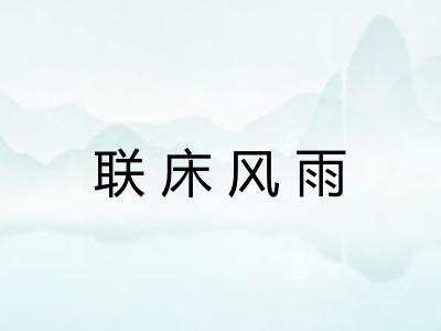 联床风雨 联床风雨