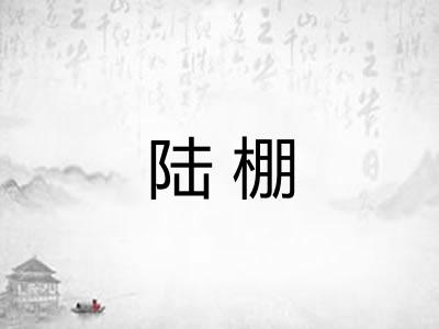 陆棚